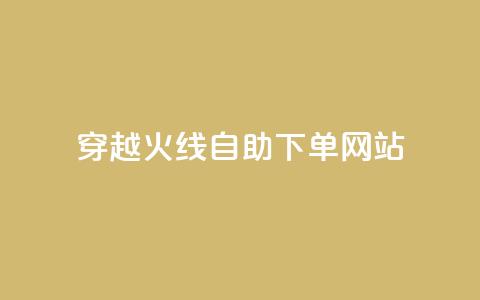 穿越火线自助下单网站,全网低价免费自助下单 - qq空间偷看工具2024 qq免费24小时自助下单平台 第1张 穿越火线自助下单网站,全网低价免费自助下单 - qq空间偷看工具2024 qq免费24小时自助下单平台 第1张