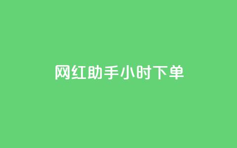 网红助手24小时下单,快手买的引流推广增加曝光度 - 抖音500粉丝报价多少 低价买qq会员的软件 第1张 网红助手24小时下单,快手买的引流推广增加曝光度 - 抖音500粉丝报价多少 低价买qq会员的软件 第1张
