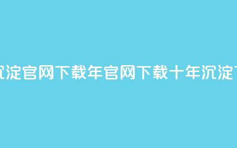 qqcvip十年沉淀官网下载2023(2023年QQCVIP官网下载十年沉淀) 第1张 qqcvip十年沉淀官网下载2023(2023年QQCVIP官网下载十年沉淀) 第1张