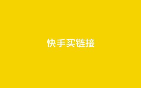 快手买call链接,快手业务24小时在线 - 快手点赞评论自动生成器 空间自助下单业务最快 第1张 快手买call链接,快手业务24小时在线 - 快手点赞评论自动生成器 空间自助下单业务最快 第1张