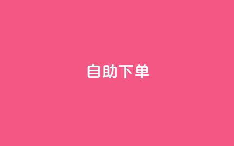 ks24h自助下单,qq免费一万访客网站 - 免费刷访客工具推荐 抖音有效粉丝不够500怎么办 第1张 ks24h自助下单,qq免费一万访客网站 - 免费刷访客工具推荐 抖音有效粉丝不够500怎么办 第1张