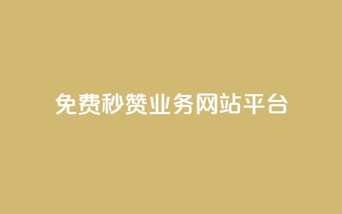 qq免费秒赞业务网站平台,抖音24级财富等级消费多少钱 - 网红自助下单商城 qq黑科技 查绑 第1张 qq免费秒赞业务网站平台,抖音24级财富等级消费多少钱 - 网红自助下单商城 qq黑科技 查绑 第1张