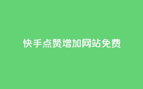 快手点赞增加网站免费,网红商店24小时自助购买 - QQ浏览器点赞 QQ名片秒赞秒回 第1张 快手点赞增加网站免费,网红商店24小时自助购买 - QQ浏览器点赞 QQ名片秒赞秒回 第1张