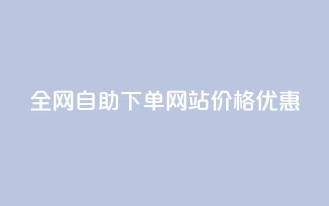 全网自助下单网站,价格优惠 第1张 全网自助下单网站,价格优惠 第1张