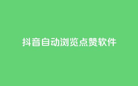抖音自动浏览点赞软件,qq业务网 - 拼多多砍价群免费进 做拼多多采集兼职的正规渠道 第1张 抖音自动浏览点赞软件,qq业务网 - 拼多多砍价群免费进 做拼多多采集兼职的正规渠道 第1张