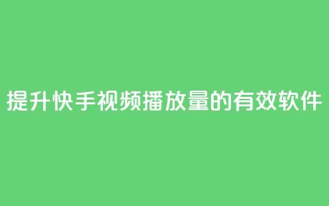 提升快手视频播放量的有效软件 第1张 提升快手视频播放量的有效软件 第1张