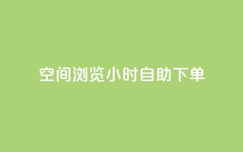 空间浏览24小时自助下单 - 24小时浏览自助下单服务 。 第1张 空间浏览24小时自助下单 - 24小时浏览自助下单服务 。 第1张