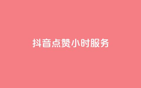 抖音点赞24小时服务,抖音一元3万粉丝怎么弄 - 抖音低价业务全网最低 抖音平台自助服务 第1张 抖音点赞24小时服务,抖音一元3万粉丝怎么弄 - 抖音低价业务全网最低 抖音平台自助服务 第1张