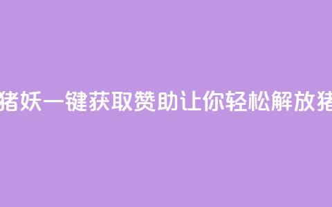ks一键取赞猪妖 - ks一键获取赞助,让你轻松解放猪妖! 第1张 ks一键取赞猪妖 - ks一键获取赞助,让你轻松解放猪妖! 第1张