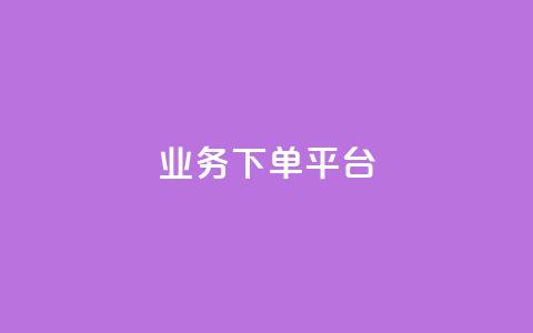 ks业务下单平台,空间自助下单业务 - qq访客充值 免费点赞超级便宜网站 第1张 ks业务下单平台,空间自助下单业务 - qq访客充值 免费点赞超级便宜网站 第1张