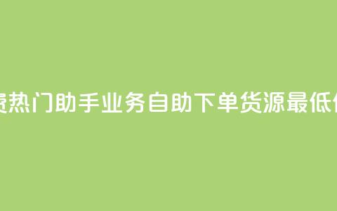 快手免费热门助手 - ks业务自助下单货源最低价 第1张 快手免费热门助手 - ks业务自助下单货源最低价 第1张