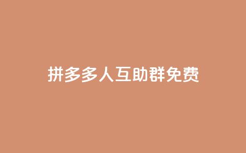 拼多多500人互助群免费,24小时抖音点赞在线 - qq超级会员费低价 100赞05自助下单 第1张 拼多多500人互助群免费,24小时抖音点赞在线 - qq超级会员费低价 100赞05自助下单 第1张