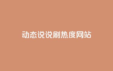 QQ动态说说刷热度网站,qq怎么买空间访客 - 24小时秒单业务平台免费 qq超级会员软件下载 第1张 QQ动态说说刷热度网站,qq怎么买空间访客 - 24小时秒单业务平台免费 qq超级会员软件下载 第1张