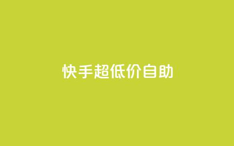 快手超低价自助,抖音推广软件破解版 - 自助下单小程序 抖音1块100赞的购买方式 第1张 快手超低价自助,抖音推广软件破解版 - 自助下单小程序 抖音1块100赞的购买方式 第1张