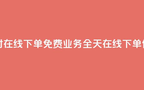 ks业务24小时在线下单免费(KS业务:全天在线下单,便捷快速!) 第1张 ks业务24小时在线下单免费(KS业务:全天在线下单,便捷快速!) 第1张