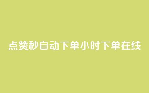 qq点赞秒自动下单24小时下单在线,dy赞下单平台 - dy代刷喜喜网络科技 ks账号购买 第1张 qq点赞秒自动下单24小时下单在线,dy赞下单平台 - dy代刷喜喜网络科技 ks账号购买 第1张