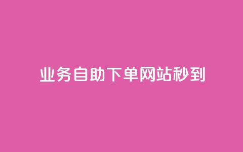 ks业务自助下单网站秒到 - 自助下单平台实现快速到账服务! 第1张 ks业务自助下单网站秒到 - 自助下单平台实现快速到账服务! 第1张