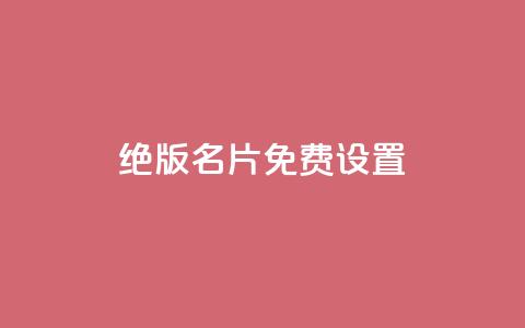 qq绝版名片免费设置,子潇网络快手业务平台 - 一块钱买1000粉 抖音如何拍视频可以涨粉丝 第1张 qq绝版名片免费设置,子潇网络快手业务平台 - 一块钱买1000粉 抖音如何拍视频可以涨粉丝 第1张