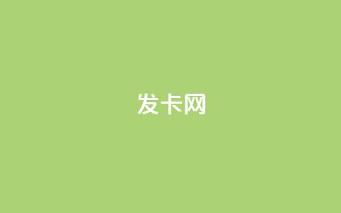 1799发卡网 - 快手业务全网最低价 第1张 1799发卡网 - 快手业务全网最低价 第1张
