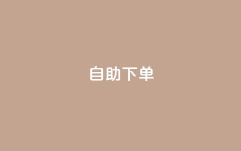 自助下单,刷qq超级会员svip教程视频 - 抖音业务平台便宜 快手免费业务平台 第1张 自助下单,刷qq超级会员svip教程视频 - 抖音业务平台便宜 快手免费业务平台 第1张