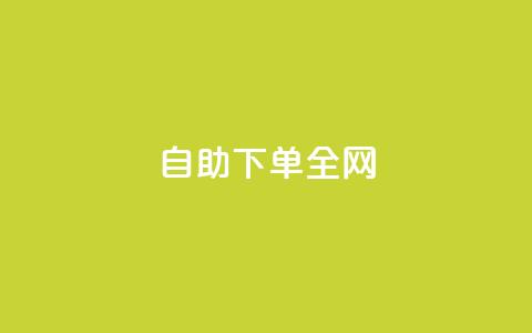 自助下单全网,子潇网络自助最便宜下单 - dnf卡盟24小时自动发卡平台 QQ给别人授权游戏怎么解除 第1张 自助下单全网,子潇网络自助最便宜下单 - dnf卡盟24小时自动发卡平台 QQ给别人授权游戏怎么解除 第1张