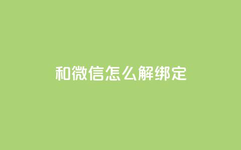 qq和微信怎么解绑定,自助下单全网 - 快手每日免费领取赞 qq云商城24小时自助下单软件 第1张 qq和微信怎么解绑定,自助下单全网 - 快手每日免费领取赞 qq云商城24小时自助下单软件 第1张