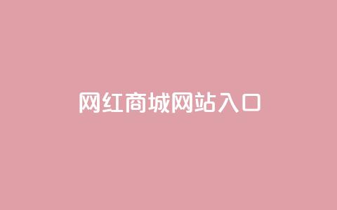 网红商城网站入口 - 网红商城入口:购买时尚潮流的最佳选择。 第1张 网红商城网站入口 - 网红商城入口:购买时尚潮流的最佳选择。 第1张