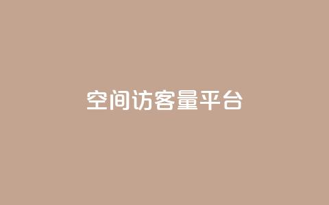 qq空间访客量平台,抖音钻石只能apple支付 - 免费领20个QQ说说赞 快手浏览量 第1张 qq空间访客量平台,抖音钻石只能apple支付 - 免费领20个QQ说说赞 快手浏览量 第1张