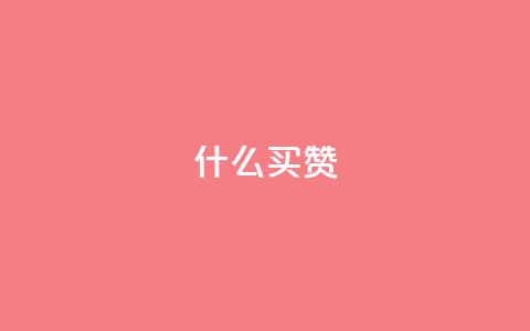 ks什么买赞,PDD业务下单平台 - 抖音点赞24小时服务 抖音快速涨1000个 第1张 ks什么买赞,PDD业务下单平台 - 抖音点赞24小时服务 抖音快速涨1000个 第1张