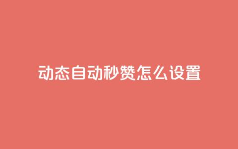 qq动态自动秒赞怎么设置,全网低价自助平台 - 抖音如何涨精准粉 快手24小时在线下单平台免费 第1张 qq动态自动秒赞怎么设置,全网低价自助平台 - 抖音如何涨精准粉 快手24小时在线下单平台免费 第1张