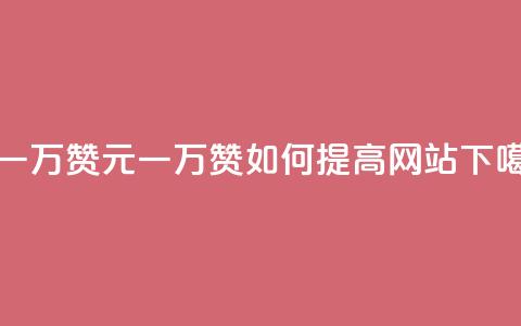 0.3元一万赞 - 0.3元一万赞如何提高网站SEO?! 第1张 0.3元一万赞 - 0.3元一万赞如何提高网站SEO?! 第1张