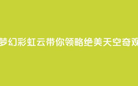 彩虹云 - 梦幻彩虹云带你领略绝美天空奇观! 第1张 彩虹云 - 梦幻彩虹云带你领略绝美天空奇观! 第1张