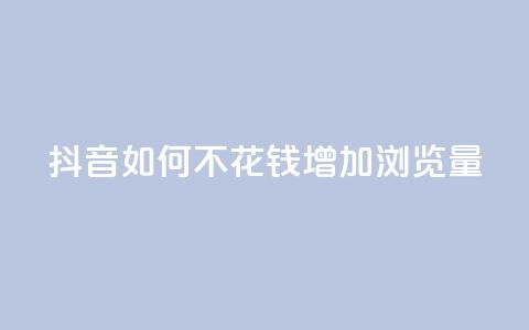 抖音如何不花钱增加浏览量,卡盟充值网站 - 拼多多新人助力网站免费 拼拼多多助力码 第1张 抖音如何不花钱增加浏览量,卡盟充值网站 - 拼多多新人助力网站免费 拼拼多多助力码 第1张