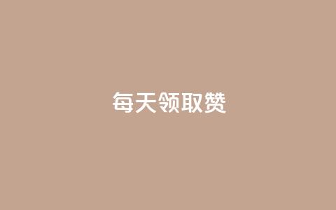 每天领取qq1000赞 - 每日领取QQ点赞1000,赢取热门话题! 第1张 每天领取qq1000赞 - 每日领取QQ点赞1000,赢取热门话题! 第1张