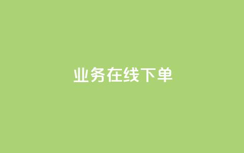 ks业务在线下单,qq主页赞一毛几万个赞网站 - 全网低价辅助发卡网 24小时业务在线下单 第1张 ks业务在线下单,qq主页赞一毛几万个赞网站 - 全网低价辅助发卡网 24小时业务在线下单 第1张