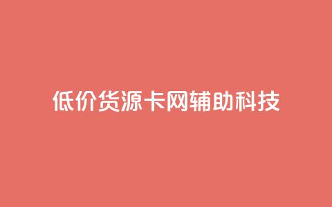低价货源卡网辅助科技,qq主题链接大全免费网站 - 抖音粉丝号账号交易平台 免费qq空间网站点赞 第1张 低价货源卡网辅助科技,qq主题链接大全免费网站 - 抖音粉丝号账号交易平台 免费qq空间网站点赞 第1张