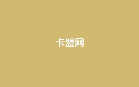 168卡盟网,子潇网络平台是合法吗 - 刷会员网永久免费网站不封号 抖音有效粉丝怎么越来也少了 第1张 168卡盟网,子潇网络平台是合法吗 - 刷会员网永久免费网站不封号 抖音有效粉丝怎么越来也少了 第1张