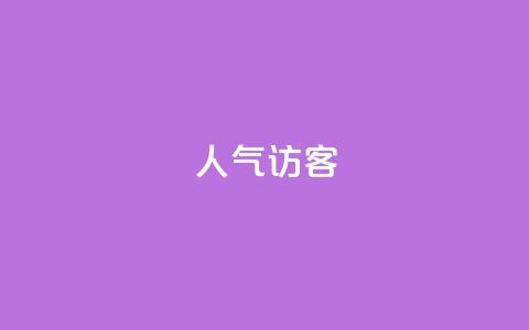 QQ人气访客,小红书业务下单平台 - qq转发自助下单商城 免费涨1000粉丝网站下载 第1张 QQ人气访客,小红书业务下单平台 - qq转发自助下单商城 免费涨1000粉丝网站下载 第1张