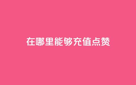 在哪里能够充值QQ点赞? 第1张 在哪里能够充值QQ点赞? 第1张