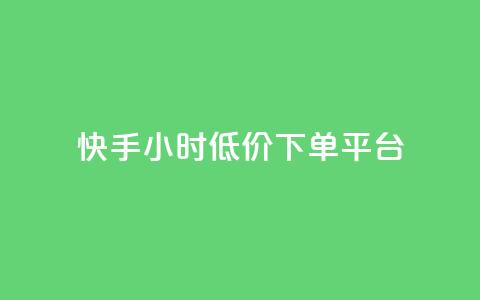 快手24小时低价下单平台,快手1000个粉丝能卖多少钱呢 - douyingcom充值网址 卡盟平台qq业务 第1张 快手24小时低价下单平台,快手1000个粉丝能卖多少钱呢 - douyingcom充值网址 卡盟平台qq业务 第1张