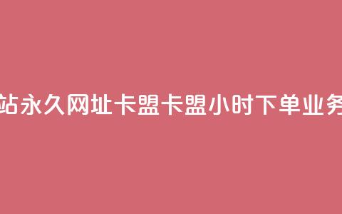 QQ会员网站永久网址卡盟 - 卡盟24小时下单业务 第1张 QQ会员网站永久网址卡盟 - 卡盟24小时下单业务 第1张