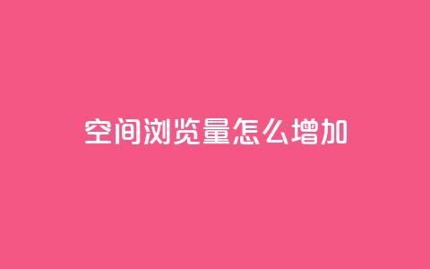 QQ空间浏览量怎么增加,qq自动回赞软件免费版 - 免费领取qq说说赞30个 qq空间点赞 购买网站DNS商城 第1张 QQ空间浏览量怎么增加,qq自动回赞软件免费版 - 免费领取qq说说赞30个 qq空间点赞 购买网站DNS商城 第1张