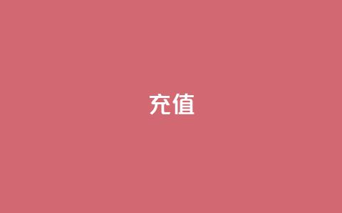 QQ充值,免费公安查询网 - qq刷空间访问人数 24小时自动发卡网站 第1张 QQ充值,免费公安查询网 - qq刷空间访问人数 24小时自动发卡网站 第1张