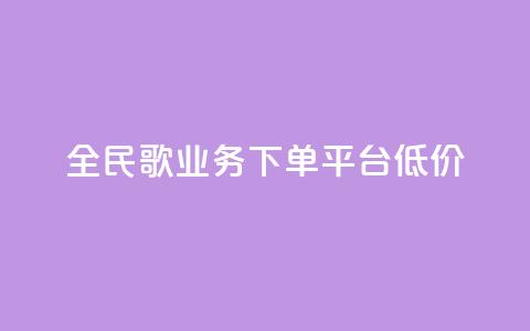 全民k歌业务下单平台低价,快接单平台 - 点赞购买超低 qq空间怎么看不了访客浏览 第1张 全民k歌业务下单平台低价,快接单平台 - 点赞购买超低 qq空间怎么看不了访客浏览 第1张