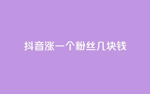 抖音涨一个粉丝几块钱 - 抖音每增加一个粉丝的成本是多少! 第1张 抖音涨一个粉丝几块钱 - 抖音每增加一个粉丝的成本是多少! 第1张