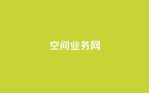 qq空间业务网,qq业务网名片免费赞 - 拼多多最后0.01碎片 拼多多天天领现金要多少人 第1张 qq空间业务网,qq业务网名片免费赞 - 拼多多最后0.01碎片 拼多多天天领现金要多少人 第1张