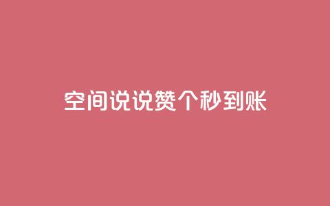 qq空间说说赞20个秒到账,抖音如何买500点赞量 - qq跳转快手号发卡网 QQ赞网站 第1张 qq空间说说赞20个秒到账,抖音如何买500点赞量 - qq跳转快手号发卡网 QQ赞网站 第1张