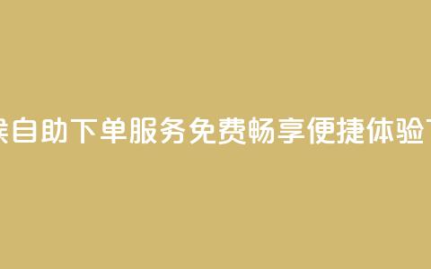全天候自助下单QQ服务 免费畅享便捷体验 第1张 全天候自助下单QQ服务 免费畅享便捷体验 第1张