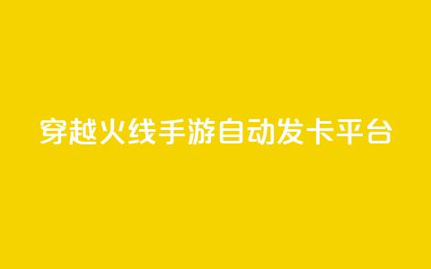 穿越火线手游自动发卡平台 - 穿越火线手游卡密自动获取网站! 第1张 穿越火线手游自动发卡平台 - 穿越火线手游卡密自动获取网站! 第1张