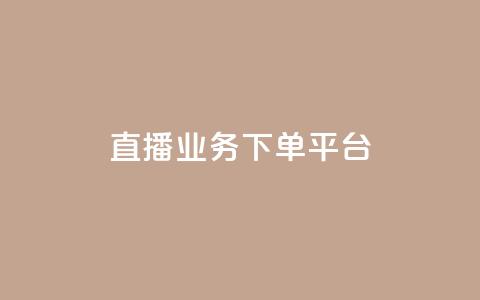 ks直播业务下单平台 - ks直播业务下单平台的新标题可以是:快速直播业务下单平台! 第1张 ks直播业务下单平台 - ks直播业务下单平台的新标题可以是:快速直播业务下单平台! 第1张